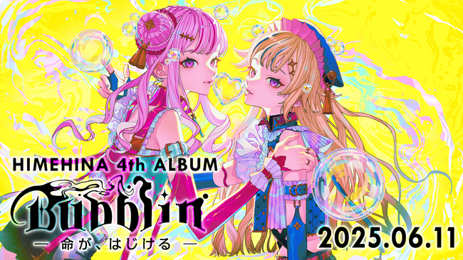 HIMEHINA 4th アルバム『Bubblin』を2025年6月11日(水)に発売。初回限定盤の予約受付をスタート！