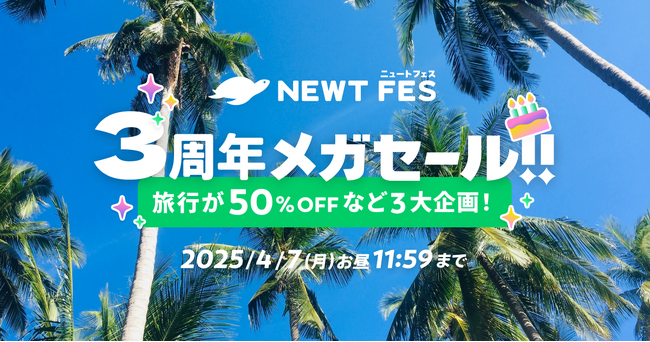 旅行アプリ『NEWT（ニュート）』、NEWT FES 3周年メガセール開催