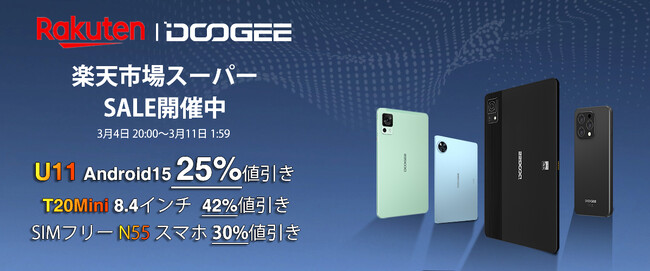 【楽天市場 速報】本日20時開始！42%値引き含む驚愕の大幅割引！楽天DOOGEEストア 3月スーパーSALE再登場！DOOGEE U11/T20MINI/S200/多く商品大割引！