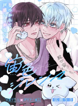【BLコミック新連載】高校2年生、はじめて恋を知る。「宙色ジレンマ」（著：広瀬りさ）が本日より連載スタート！