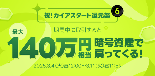 LINEの暗号資産取引サービス「LINE BITMAX」、販売所での「カイア（KAIA）」取引開始を記念した「カイアスタート還元祭」開催！
