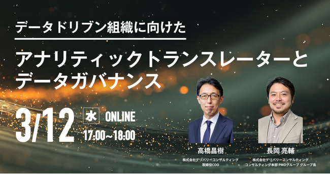 WEBセミナー開催決定！「データドリブン組織に向けたアナリティックトランスレーターとデータガバナンス」