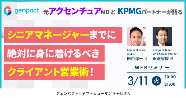 【3/11開催】元アクセンチュアMDとKPMGパートナーが語る シニアマネージャーまでに絶対に身に着けるべきクライアント営業術！｜ジェンパクト × ヤマトヒューマンキャピタル