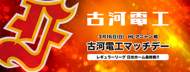 3月16日（日）アジアリーグアイスホッケー2024-2025 「 古河電工マッチデー」を開催