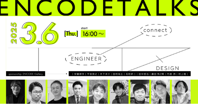 3/6(木)開催 | 建築学生が知るべきアトリエ設計事務所のキャリアとリアル | ENCODE TALKS vol.2 @横浜みなとみらい