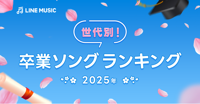 【LINE MUSIC】卒業式シーズン！LINE MUSICが世代別に聞いた、2025年度版「卒業ソングランキングTOP10」を発表！