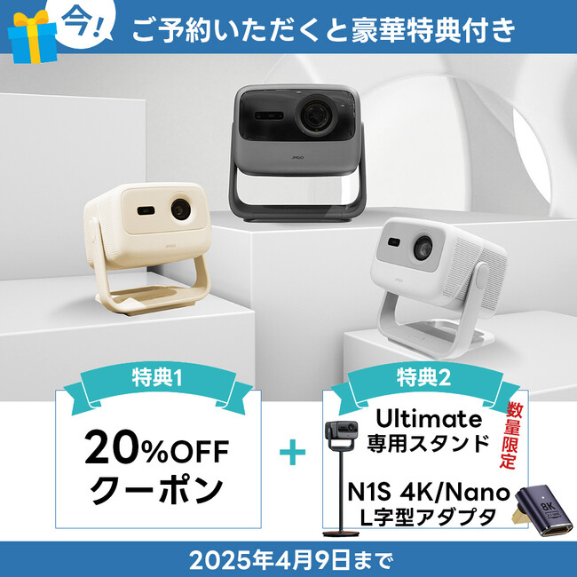 【JMGO】VGP2025金賞多数受賞のN1S シリーズに新商品「N1S Ultimate 4K」「N1S 4K」「N1S Nano」が登場！3機種同時予約販売開始