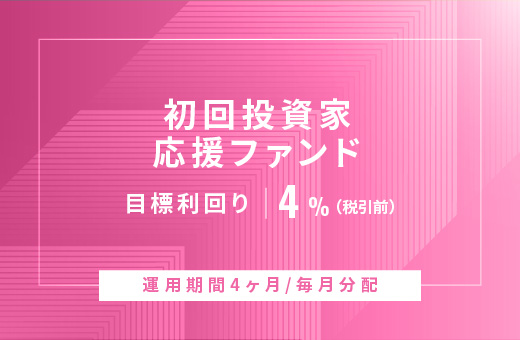 オルタナティブ投資プラットフォーム「オルタナバンク」、『【毎月分配】初回投資家応援ファンドID828』を公開