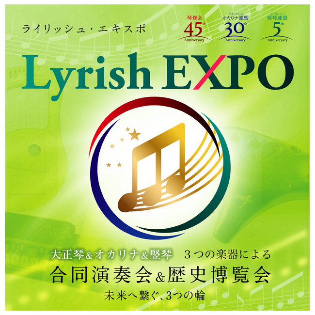 ライリッシュ・グループ主催による演奏会&歴史博覧会「Lyrish EXPO」全国８会場にて開催！