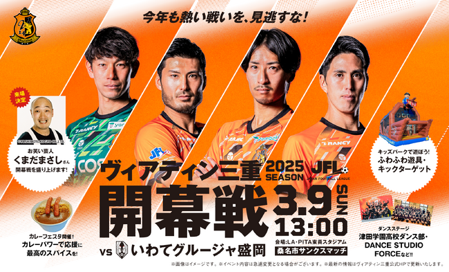 【JFL開幕】3月9日(日)開幕戦 ヴィアティン三重 vs. いわてグルージャ盛岡