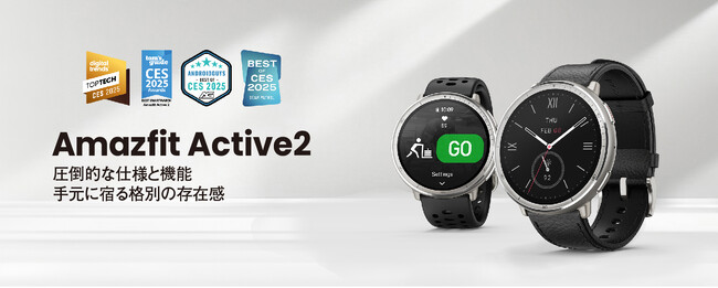 CES 2025でメディアアワード多数受賞！ Amazfit Active 2、日本発売決定！健康管理とスタイリッシュなデザインを両立する次世代スマートウォッチが登場！