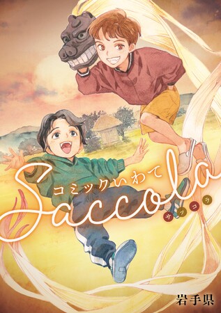 岩手県の魅力が詰まったマンガ単行本「コミックいわてSaccola（サッコラ）」3月21日（金）から発売！