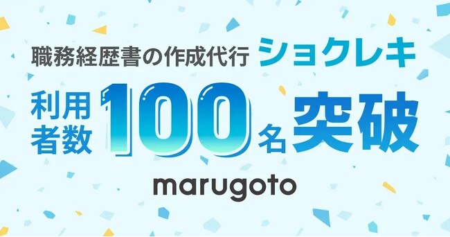 職務経歴書の作成代行「ショクレキ」の利用者が100名を突破