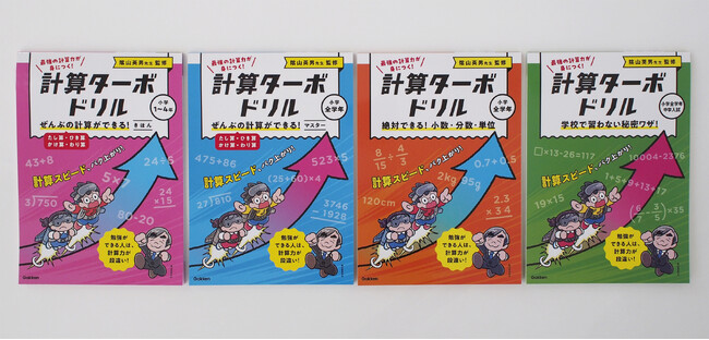発売前から話題沸騰！　陰山先生考案のロードマップをもとに、計算問題を完全攻略。計算力が驚くほど身につき、学力バク上がりの「計算ターボドリル」シリーズ、新発売！