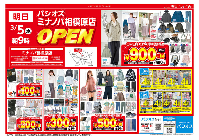 ファッションプラザ【パシオス】が3/5（水）「minanoba（ミナノバ）相模原」に新店をオープン