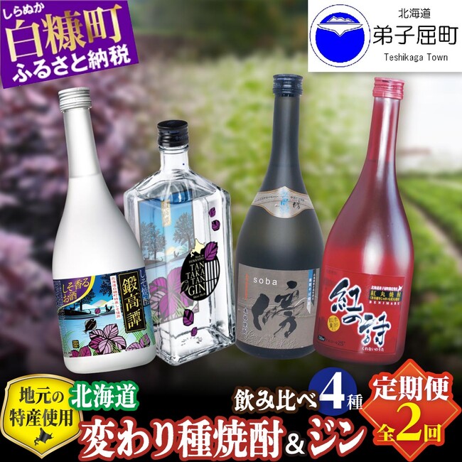 【北海道白糠町】釧路管内の共通返礼品第2弾!白糠町と弟子屈町の焼酎の飲み比べセット等が登場!