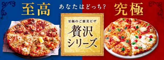 この春も2商品登場　至極のご褒美ピザ「贅沢シリーズ」！！　『至高のシーフードクォーター』 『究極のマルゲリータクォーター』