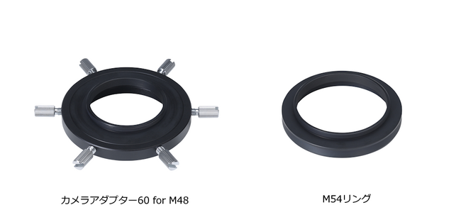 ビクセン鏡筒への天体撮影用CMOSカメラの取付に。「カメラアダプター60 for M48」「M54リング」を3月11日（火）に発売。