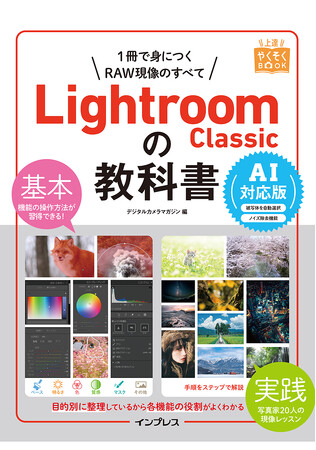 RAW現像の最新テクニックが身につく『Lightroom Classicの教科書 AI対応版』を3月6日（木）に発売