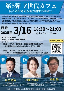 『第5弾 Z世代カフェ　私たちが考える地方創生の突破口』 チラシ