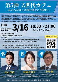 「Z世代」と地方創生を考えるシンポジウムが3月16日にオンライン開催　『第5弾 Z世代カフェ　私たちが考える地方創生の突破口』