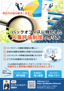 バックオフィスに特化した人事評価制度の作り方 バックオフィスに特化した人事評価制度の作り方