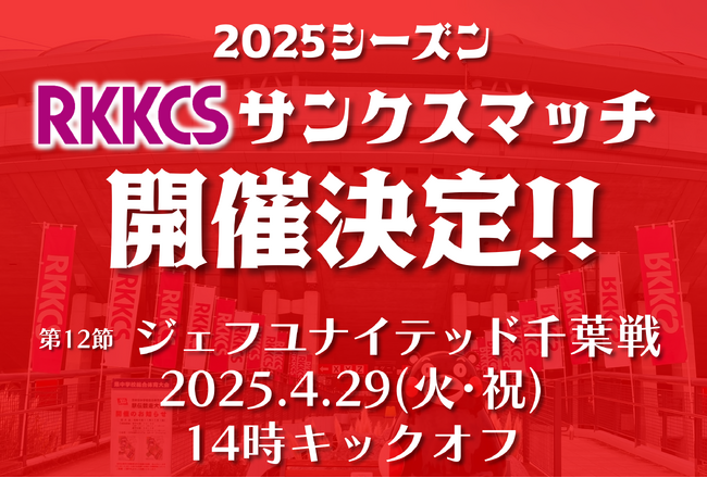スポーツ振興で人も、まちも、しあわせに　4月29日（火・祝）のロアッソ熊本ホームゲームで『RKKCSサンクスマッチ』開催決定！
