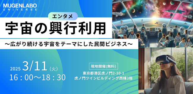 デジタルブラストコンサルティング、宇宙の興行利用をテーマとした「MUGENLABO UNIVERSE」3月イベントへ登壇