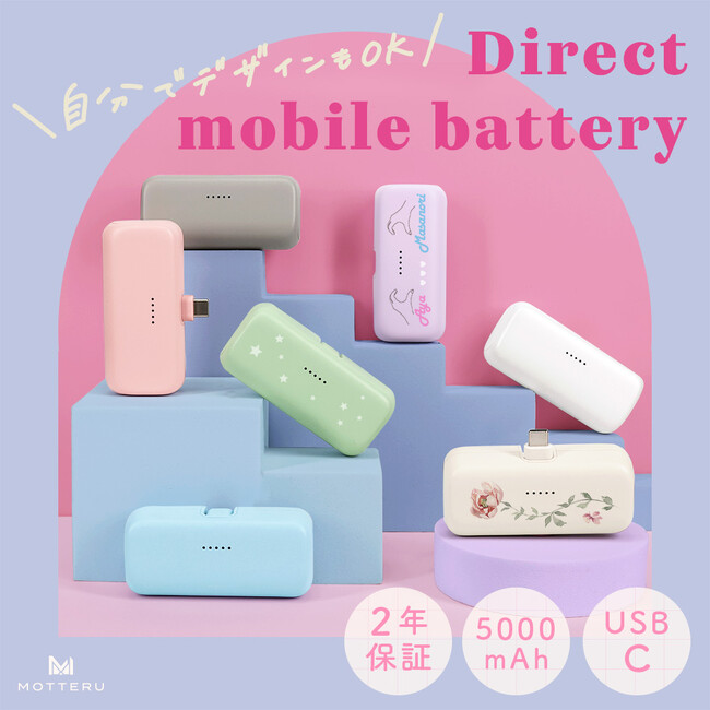 MOTTERU　大好評のプリントサービス！対象商品に人気のダイレクトモバイルバッテリーを追加