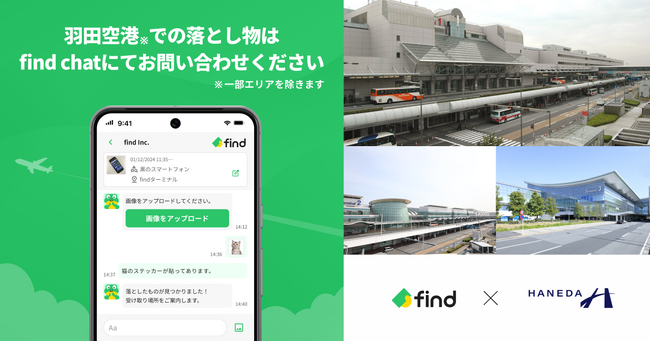 空港初！羽田空港、「落とし物クラウドfind」 を導入！