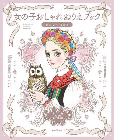 シリーズ累計62万部超！『おしゃれノート』わたなべなおき氏のイラストが楽しめる『ぬりえブック』が３月４日発売