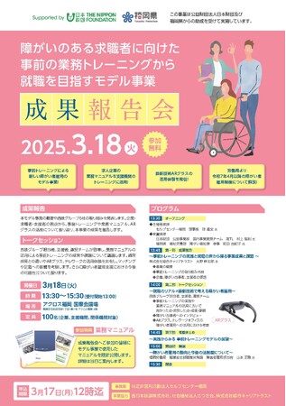 「障がいのある求職者に向けた事前の業務トレーニングから就職を目指すモデル事業」成果報告会 開催のお知らせ～当日参加特典として、ARグラスの試用やモデル事業で活用した業務マニュアルを限定公開～