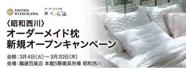【昭和西川】鶴屋百貨店 本館5階寝具売場にオーダーメイド枕「まくらぼ」が3月4日（火）新規オープン！記念キャンペーンも実施
