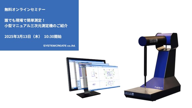 【無料ウェビナ】誰でも現場で簡単測定！小型マニュアル三次元測定機のご紹介