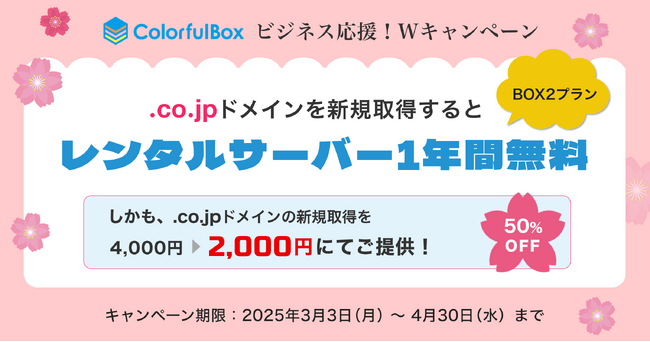 カラフルボックス、「.co.jp」ドメインが50%OFFの2,000円！さらにレンタルサーバーが1年間無料になるビジネス応援！Wキャンペーン開催《 4月30日（水）まで 》