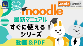 最新Moodleマニュアルを無料で公開 最新Moodleマニュアルを無料で公開