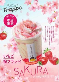 春めく萩城下町散策にピッタリ！桜の優しい味わいとピンクの見た目が華やかな「いちご桜フラッペ」がプリン専門店「萩ぷりん亭」より季節限定で新登場！