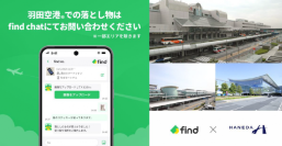 羽田空港にお忘れ物検索「落とし物クラウドfind」初導入！