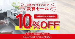 クリンスイ公式オンラインストア限定 決算セールを開催！
