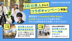 声優・石川界人さんとYamaha E-Ride Baseのコラボキャンペーンを実施！