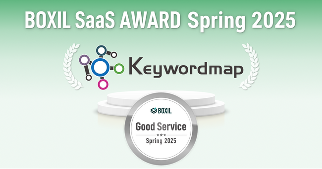 Keywordmap(キーワードマップ)、「BOXIL SaaS AWARD Spring 2025」SEOツール部門で「Good Service」に選出