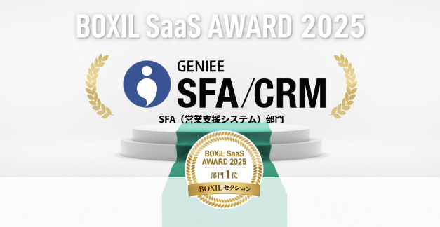 ジーニー、「BOXIL SaaS AWARD 2025」でSFA（営業支援システム）部門1位を獲得！
