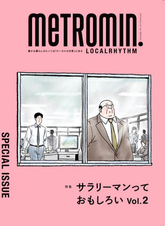 スターツコーポレートサービスが全面プロデュース、特集「サラリーマンっておもしろい Vol.2」3月1日より限定配布！