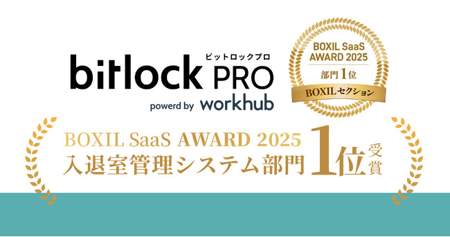 ビットキーの「bitlock PRO」、BOXIL SaaS AWARD 2025のBOXILセクション “入退室管理システム部門”1位