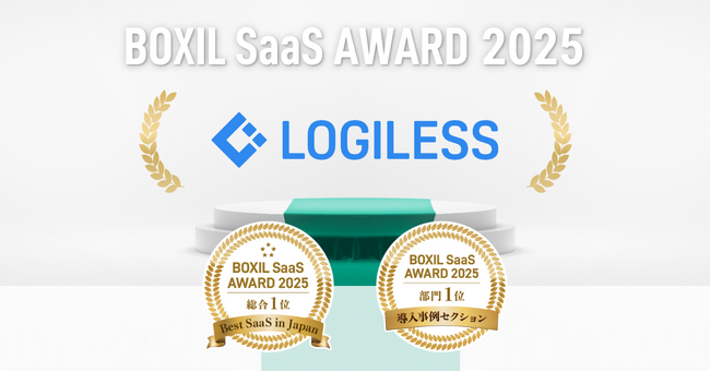 EC自動出荷システム「LOGILESS」、「BOXIL SaaS AWARD 2025」にて「Best SaaS in Japan」および導入事例セクション物流業界部門1位に選出