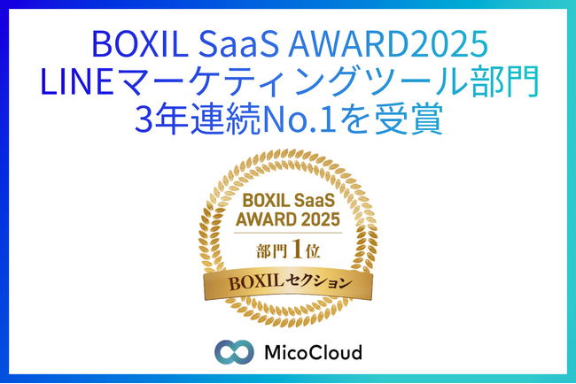 LINEマーケティングプラットフォーム「MicoCloud」が、「BOXIL SaaS AWARD 2025」BOXIL SaaSセクションLINEマーケティングツール部門 3年連続1位を受賞