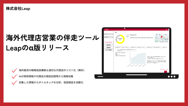 「世界最大のバーチャル海外代理店」を目指すスタートアップLeapが、世界初の海外代理店営業の伴走ツール「Leap」をプレリリース