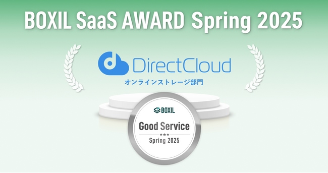 DirectCloudが「BOXIL SaaS AWARD Spring 2025」オンラインストレージ部門で「Good Service」を8期連続受賞
