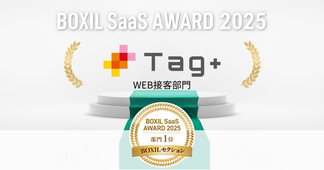 Tag＋、「BOXIL SaaS AWARD 2025」BOXILセクションWEB接客部門1位に選出