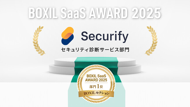 Securify、「BOXIL SaaS AWARD 2025」BOXILセクションのセキュリティ診断サービス部門で1位を受賞